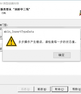 Alphacam类型创建向导提示：多步操作产生错误，请检查每一步的状态值