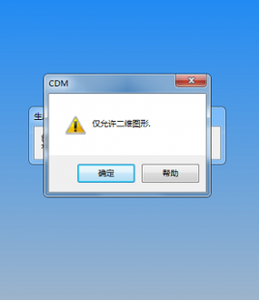 alphacam批量生产时提示“仅允许二维图形”解决方法