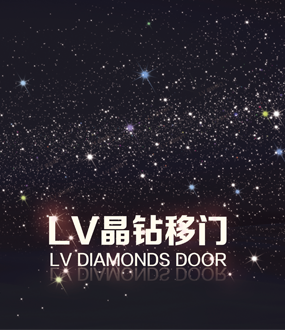 LV1金钻移门第一期全套图册