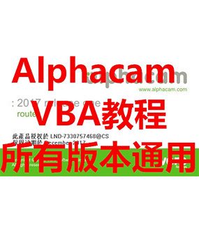 alphacam 软件VBA远程教学视频教程